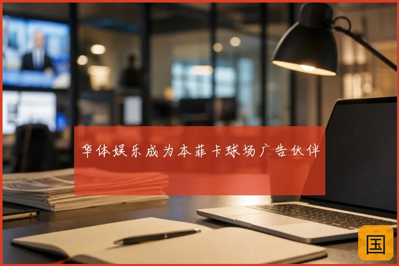 华体娱乐成为本菲卡球场广告伙伴