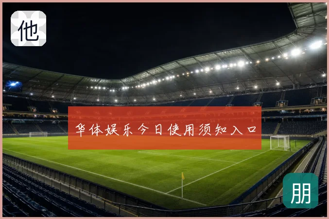 华体娱乐今日使用须知入口