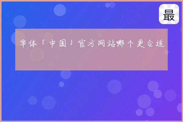 华体「中国」官方网站哪个更合适