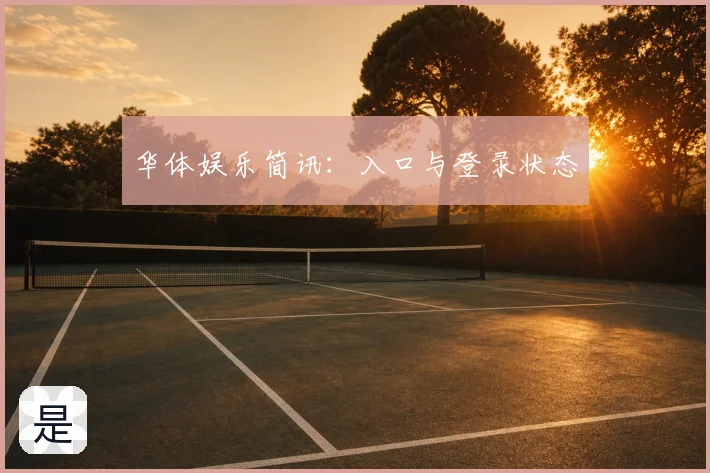 华体娱乐简讯:入口与登录状态