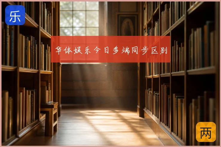 华体娱乐今日多端同步区别